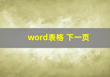 word表格 下一页